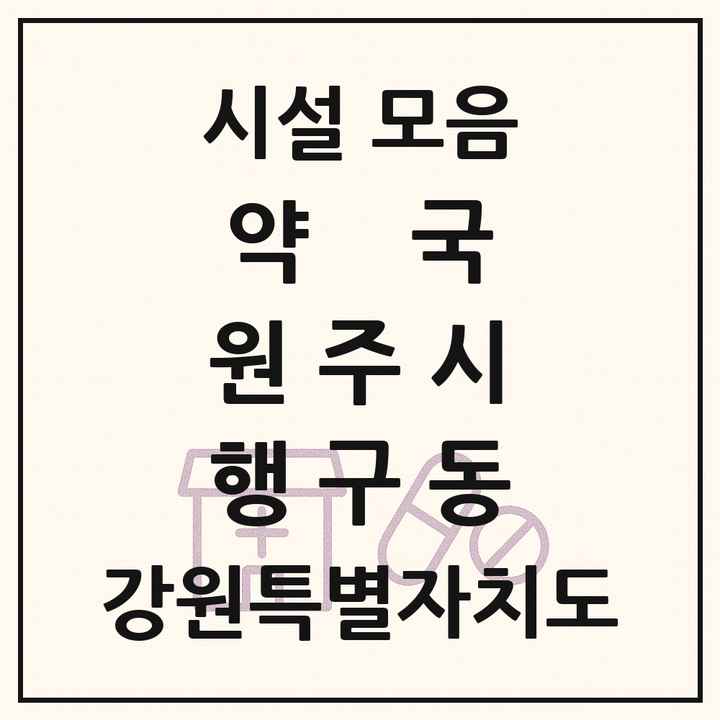 강원특별자치도 원주시 행구동 약국 목록